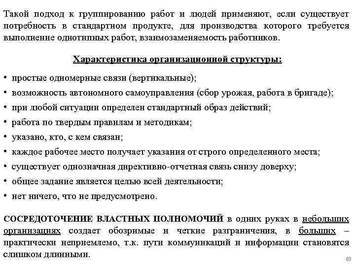 Такой подход к группированию работ и людей применяют, если существует потребность в стандартном продукте,