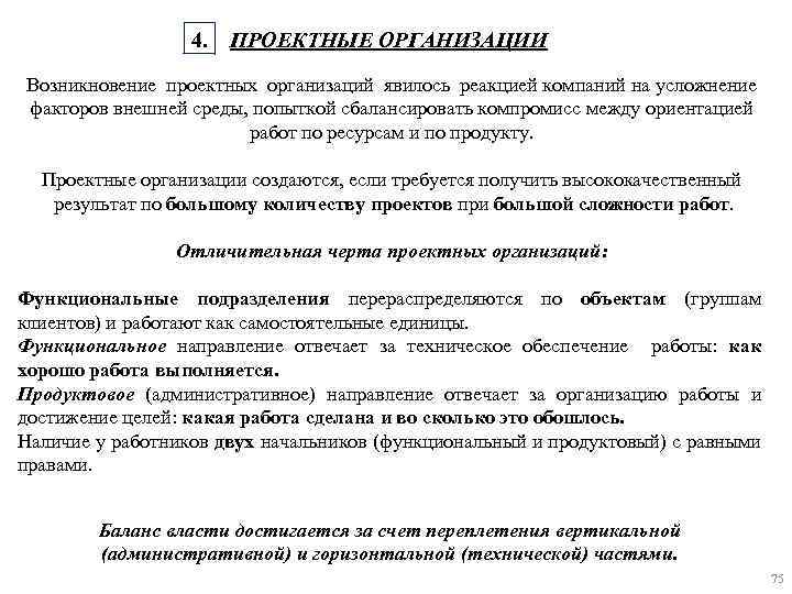 4. ПРОЕКТНЫЕ ОРГАНИЗАЦИИ Возникновение проектных организаций явилось реакцией компаний на усложнение факторов внешней среды,