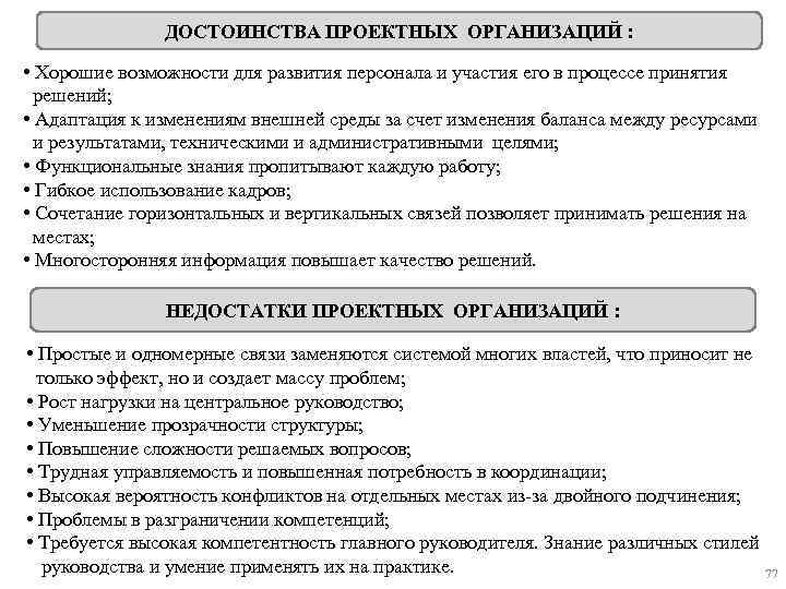 ДОСТОИНСТВА ПРОЕКТНЫХ ОРГАНИЗАЦИЙ : • Хорошие возможности для развития персонала и участия его в