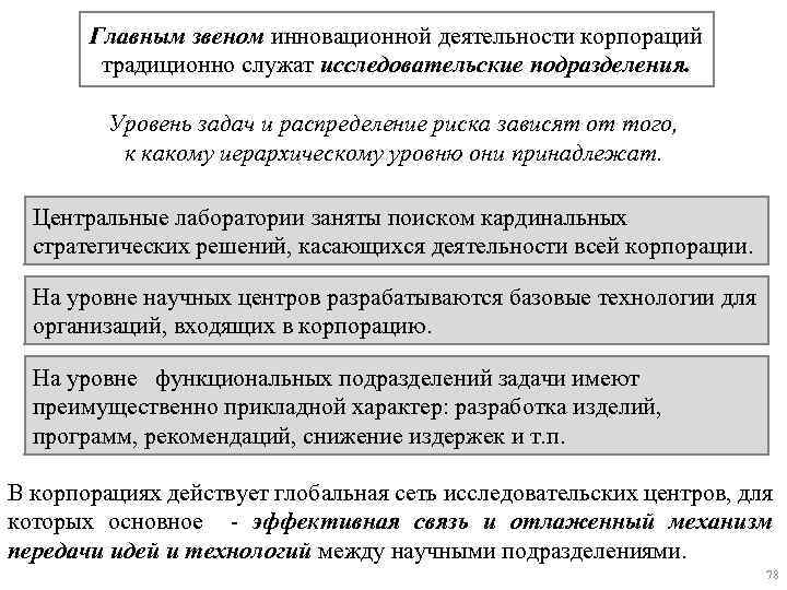 Главным звеном инновационной деятельности корпораций традиционно служат исследовательские подразделения. Уровень задач и распределение риска