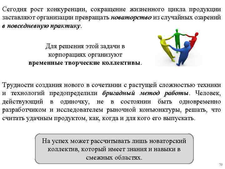 Сегодня рост конкуренции, сокращение жизненного цикла продукции заставляют организации превращать новаторство из случайных озарений
