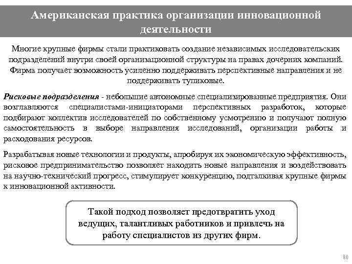 Американская практика организации инновационной деятельности Многие крупные фирмы стали практиковать создание независимых исследовательских подразделений