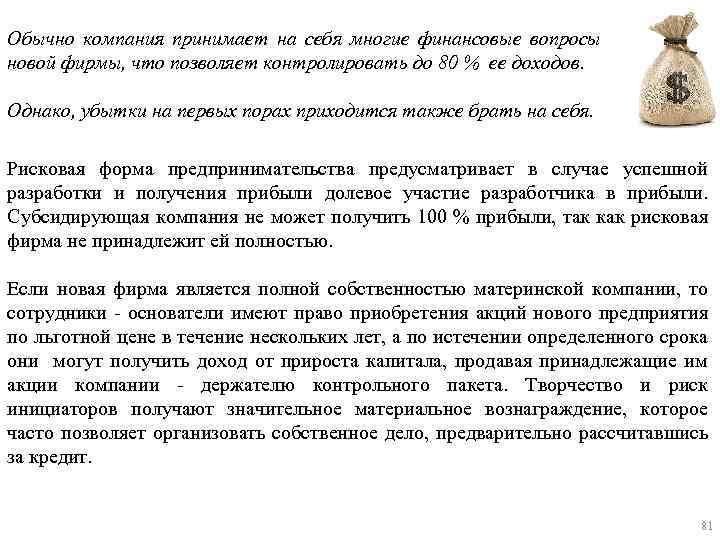 Обычно компания принимает на себя многие финансовые вопросы новой фирмы, что позволяет контролировать до