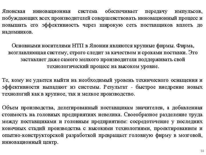 Японская инновационная система обеспечивает передачу импульсов, побуждающих всех производителей совершенствовать инновационный процесс и повышать