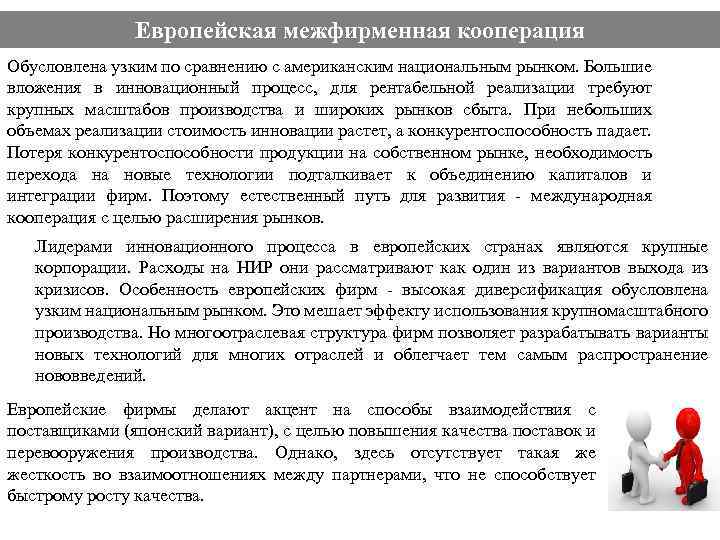Европейская межфирменная кооперация Обусловлена узким по сравнению с американским национальным рынком. Большие вложения в