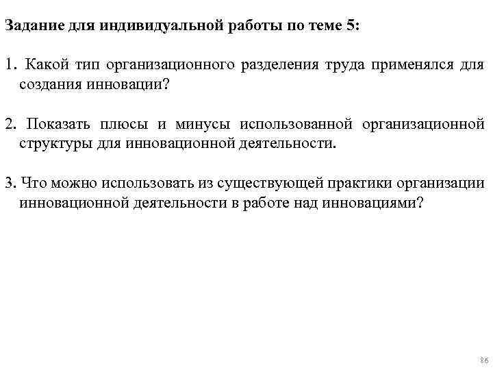 Задание для индивидуальной работы по теме 5: 1. Какой тип организационного разделения труда применялся