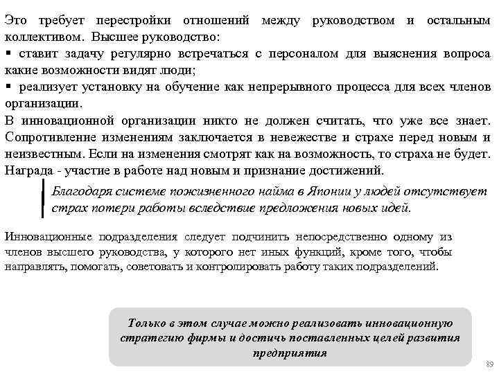 Это требует перестройки отношений между руководством и остальным коллективом. Высшее руководство: § ставит задачу
