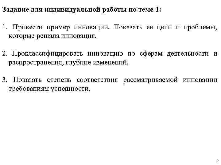 Задание для индивидуальной работы по теме 1: 1. Привести пример инновации. Показать ее цели