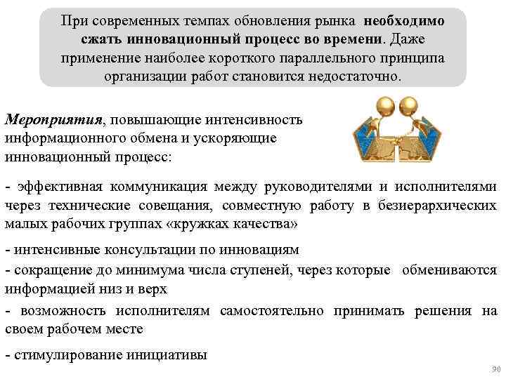 При современных темпах обновления рынка необходимо сжать инновационный процесс во времени. Даже применение наиболее