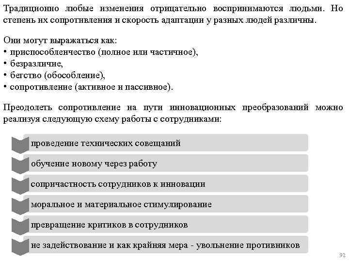 Традиционно любые изменения отрицательно воспринимаются людьми. Но степень их сопротивления и скорость адаптации у