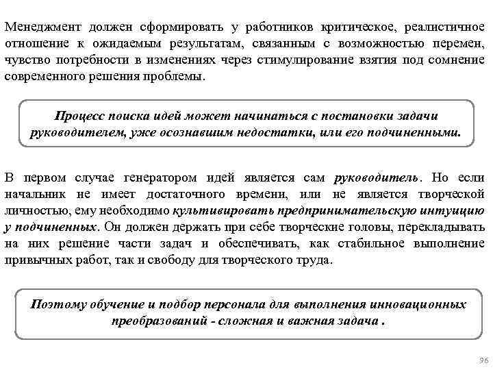 Менеджмент должен сформировать у работников критическое, реалистичное отношение к ожидаемым результатам, связанным с возможностью