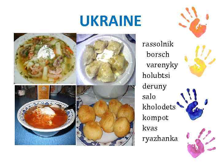 UKRAINE Ø rassolnik Ø borsch Ø varenyky Ø holubtsi Ø deruny Ø salo Ø