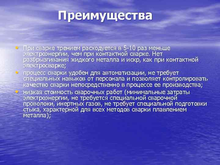 Преимущества • При сварке трением расходуется в 5 -10 раз меньше • • электроэнергии,