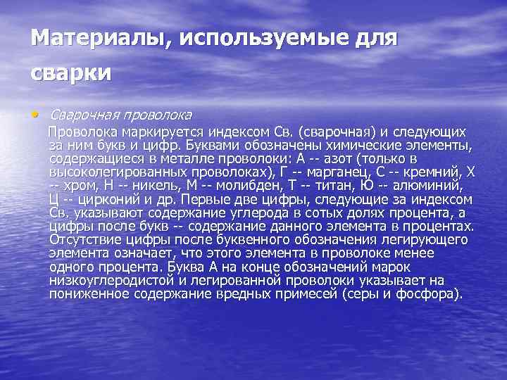Материалы, используемые для сварки • Сварочная проволока Проволока маркируется индексом Св. (сварочная) и следующих