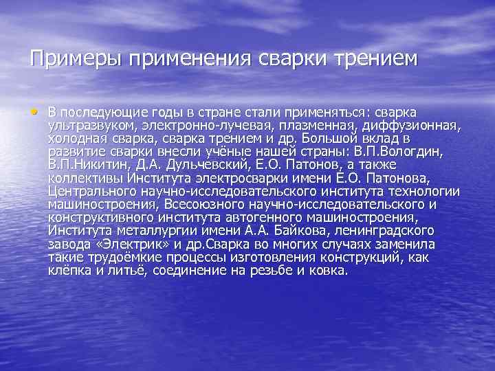 Примеры применения сварки трением • В последующие годы в стране стали применяться: сварка ультразвуком,