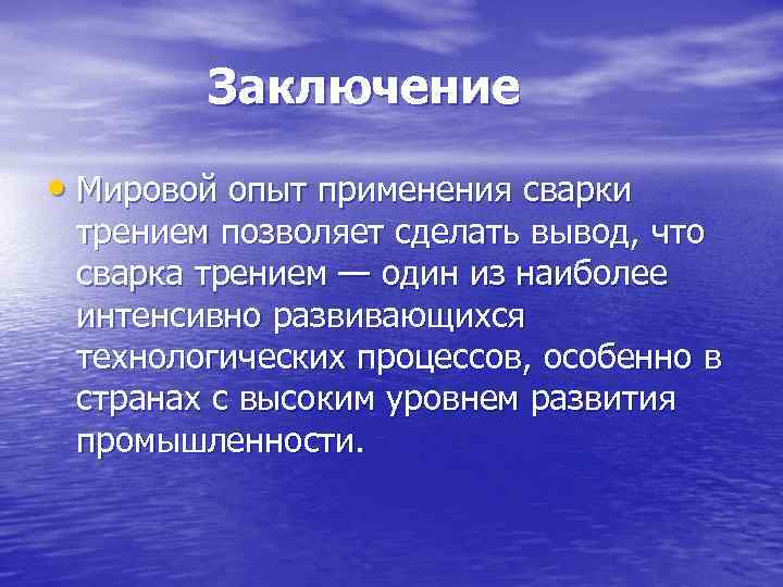 Заключение • Мировой опыт применения сварки трением позволяет сделать вывод, что сварка трением —