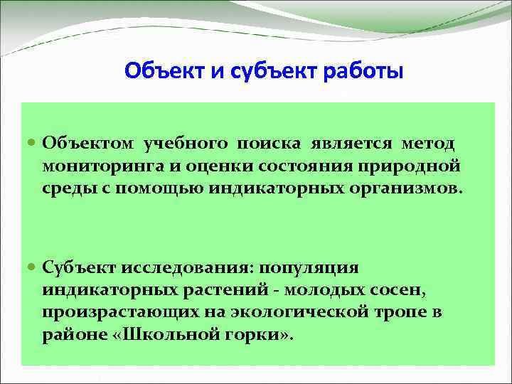 Объект и субъект работы Объектом учебного поиска является метод мониторинга и оценки состояния природной