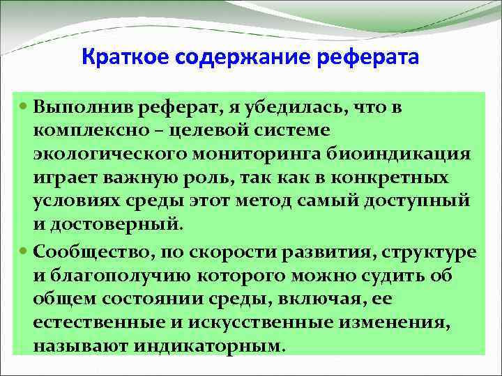 Краткое содержание реферата Выполнив реферат, я убедилась, что в комплексно – целевой системе экологического