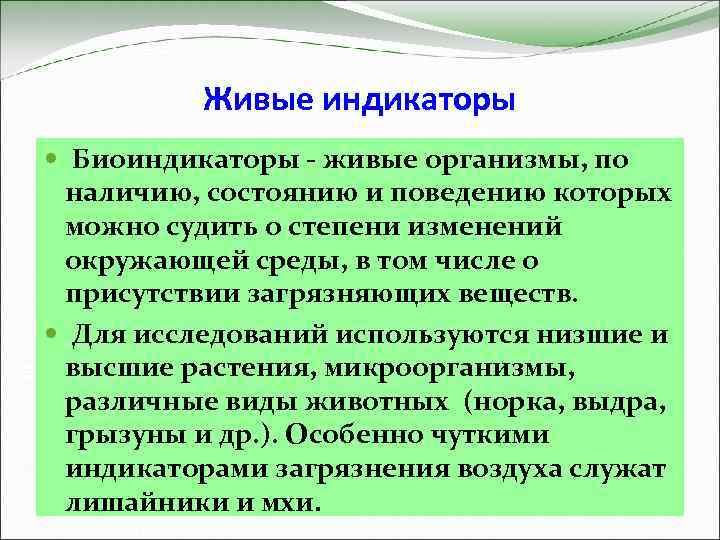 Живые индикаторы Биоиндикаторы - живые организмы, по наличию, состоянию и поведению которых можно судить