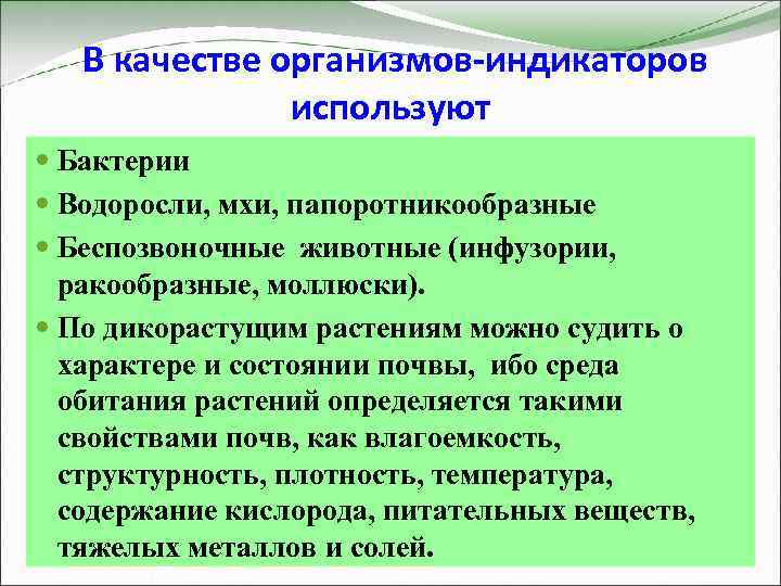 В качестве организмов-индикаторов используют Бактерии Водоросли, мхи, папоротникообразные Беспозвоночные животные (инфузории, ракообразные, моллюски). По