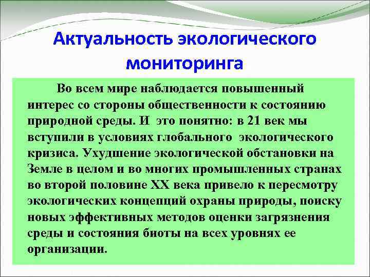 Актуальность экологического мониторинга Во всем мире наблюдается повышенный интерес со стороны общественности к состоянию