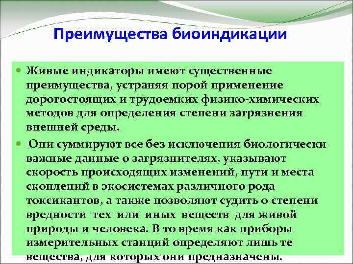 Преимущества биоиндикации Живые индикаторы имеют существенные преимущества, устраняя порой применение дорогостоящих и трудоемких физико-химических