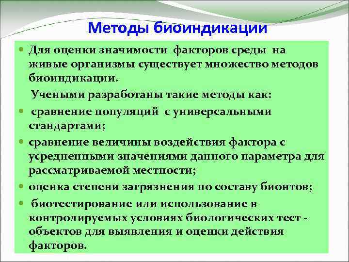 Методы биоиндикации Для оценки значимости факторов среды на живые организмы существует множество методов биоиндикации.