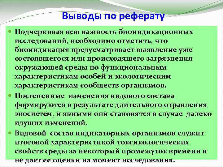 Выводы по реферату Подчеркивая всю важность биоиндикационных исследований, необходимо отметить, что биоиндикация предусматривает выявление