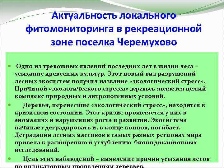 Актуальность локального фитомониторинга в рекреационной зоне поселка Черемухово Одно из тревожных явлений последних лет