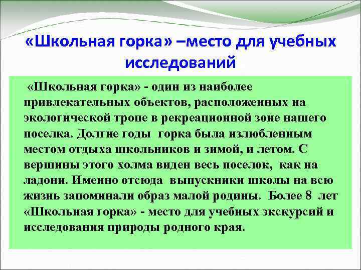  «Школьная горка» –место для учебных исследований «Школьная горка» - один из наиболее привлекательных