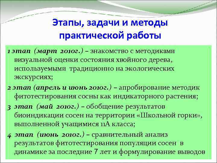 Этапы, задачи и методы практической работы 1 этап (март 2010 г. ) – знакомство