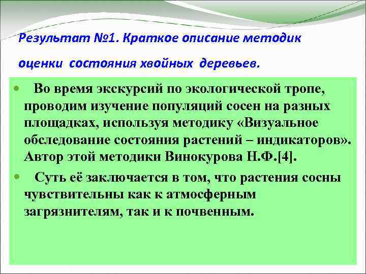 Результат № 1. Краткое описание методик оценки состояния хвойных деревьев. Во время экскурсий по