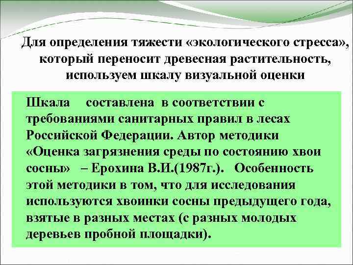 Для определения тяжести «экологического стресса» , который переносит древесная растительность, используем шкалу визуальной оценки