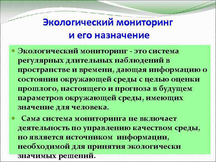 Экологический мониторинг и его назначение Экологический мониторинг - это система регулярных длительных наблюдений в