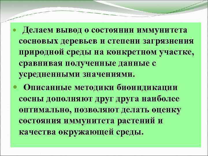 Делаем вывод о состоянии иммунитета сосновых деревьев и степени загрязнения природной среды на конкретном