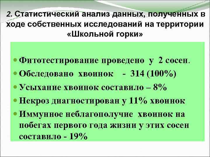 2. Статистический анализ данных, полученных в ходе собственных исследований на территории «Школьной горки» Фитотестирование