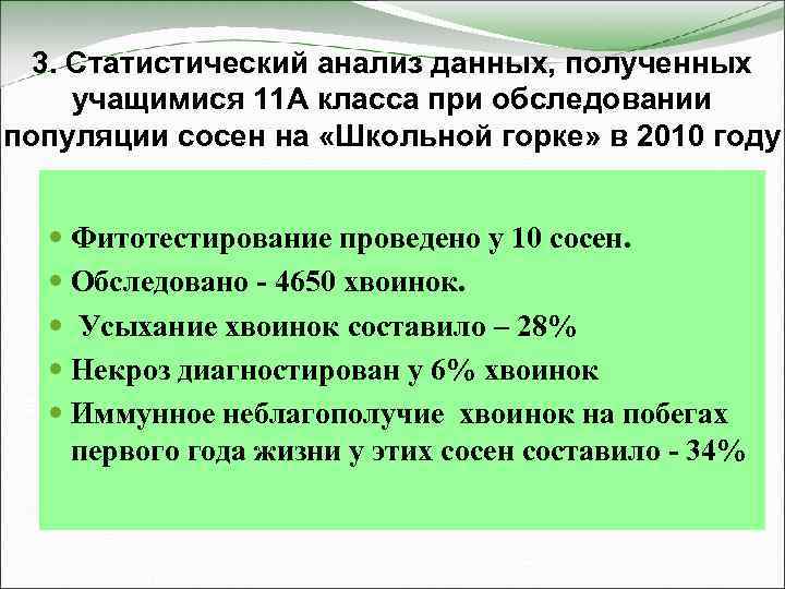 3. Статистический анализ данных, полученных учащимися 11 А класса при обследовании популяции сосен на