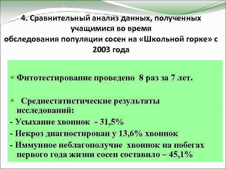 4. Сравнительный анализ данных, полученных учащимися во время обследования популяции сосен на «Школьной горке»