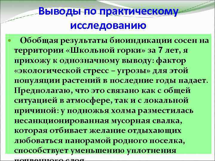 Выводы по практическому исследованию Обобщая результаты биоиндикации сосен на территории «Школьной горки» за 7