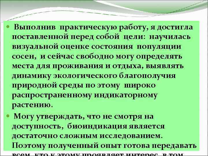  Выполнив практическую работу, я достигла поставленной перед собой цели: научилась визуальной оценке состояния