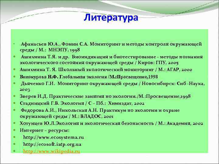 Литература • Афанасьев Ю. А. , Фомин С. А. Мониторинг и методы контроля окружающей