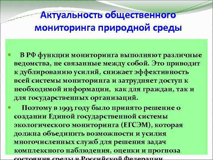 Актуальность общественного мониторинга природной среды В РФ функции мониторинга выполняют различные ведомства, не связанные