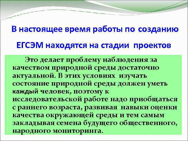 В настоящее время работы по созданию ЕГСЭМ находятся на стадии проектов Это делает проблему