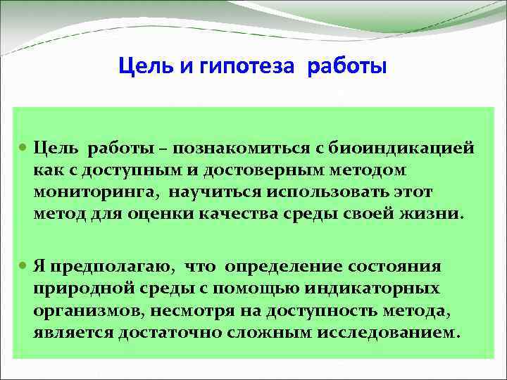 Цель и гипотеза работы Цель работы – познакомиться с биоиндикацией как с доступным и