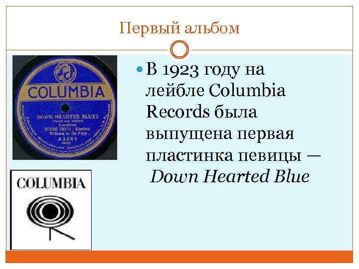 Первый альбом В 1923 году на лейбле Columbia Records была выпущена первая пластинка певицы