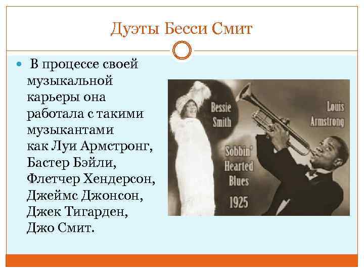 Дуэты Бесси Смит В процессе своей музыкальной карьеры она работала с такими музыкантами как
