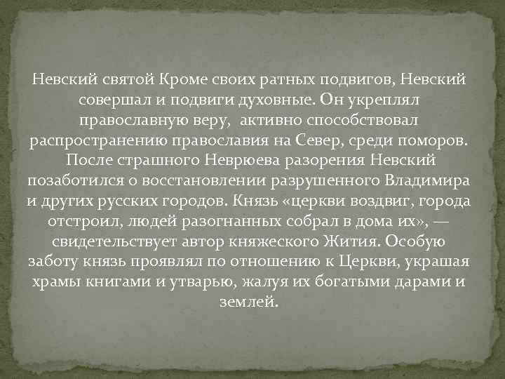 Невский святой Кроме своих ратных подвигов, Невский совершал и подвиги духовные. Он укреплял православную