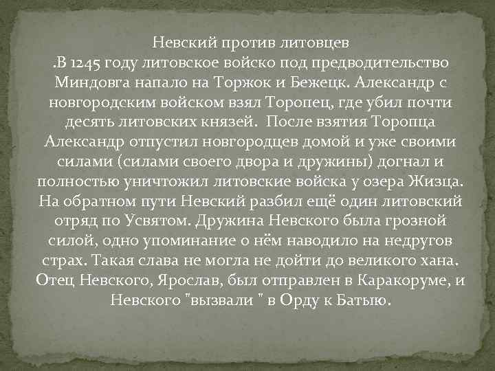 Невский против литовцев. В 1245 году литовское войско под предводительство Миндовга напало на Торжок