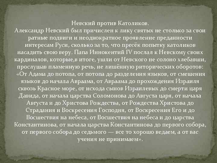 Причислен к лику. Невский был причислен к лику святых. Почему Невский Святой. Когда Александр Невский был причислен к лику святых. Подвиги Невского кратко.