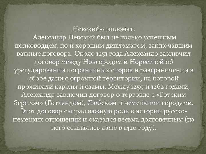 Невский-дипломат. Александр Невский был не только успешным полководцем, но и хорошим дипломатом, заключавшим важные